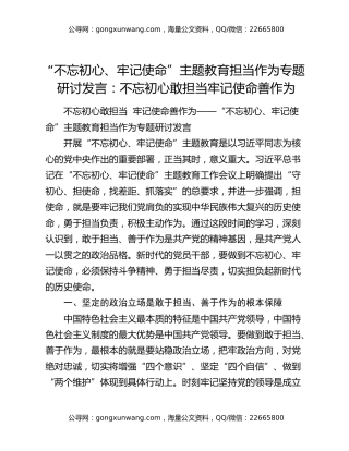 “不忘初心、牢记使命”主题教育担当作为专题研讨发言：不忘初心敢担当   牢记使命善作为