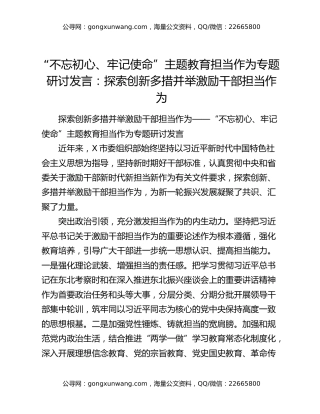 “不忘初心、牢记使命”主题教育担当作为专题研讨发言：探索创新多措并举激励干部担当作为