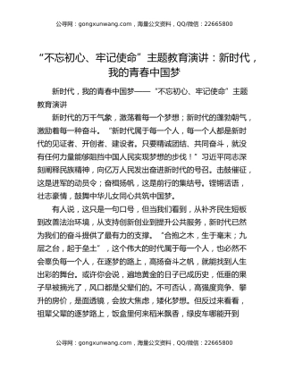 “不忘初心、牢记使命”主题教育演讲：新时代，我的青春中国梦