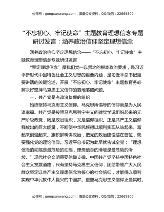 “不忘初心、牢记使命”主题教育理想信念专题研讨发言：涵养政治信仰坚定理想信念