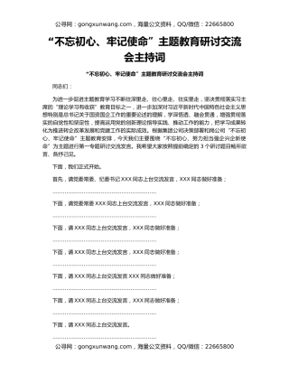 “不忘初心、牢记使命”主题教育研讨交流会主持词