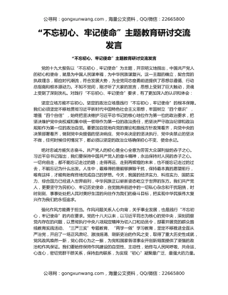 “不忘初心、牢记使命”主题教育研讨交流发言