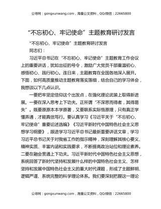 “不忘初心、牢记使命”主题教育研讨发言