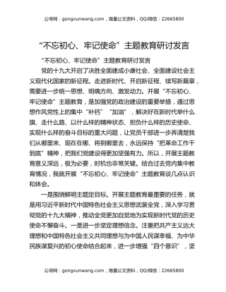 “不忘初心、牢记使命”主题教育研讨发言1