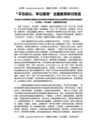 “不忘初心、牢记使命”主题教育研讨发言12