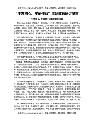 “不忘初心、牢记使命”主题教育研讨发言4