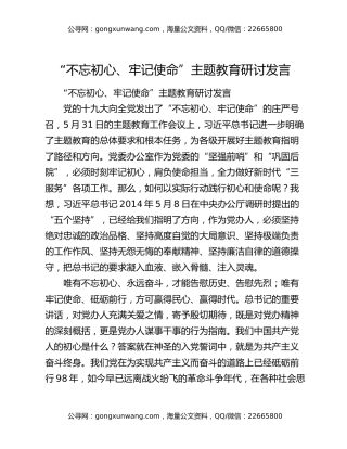 “不忘初心、牢记使命”主题教育研讨发言5