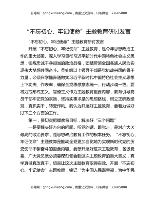 “不忘初心、牢记使命”主题教育研讨发言6