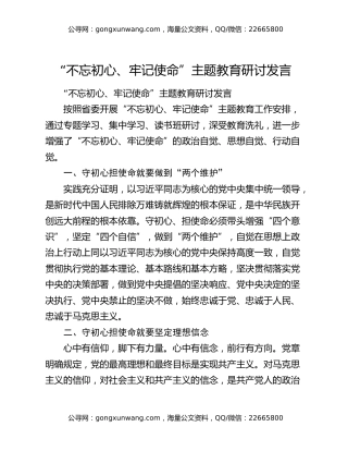 “不忘初心、牢记使命”主题教育研讨发言8
