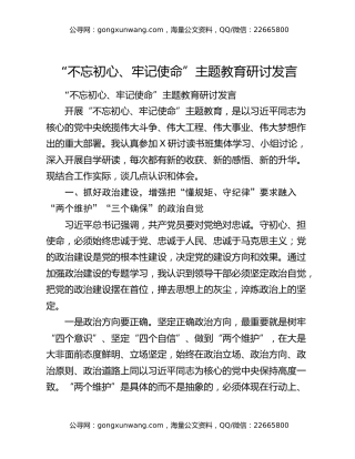 “不忘初心、牢记使命”主题教育研讨发言9