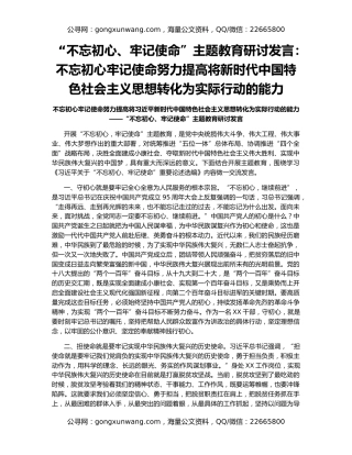 “不忘初心、牢记使命”主题教育研讨发言：不忘初心牢记使命努力提高将新时代中国特色社会主义思想转化为实际行动的能力