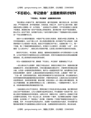 “不忘初心、牢记使命”主题教育研讨材料