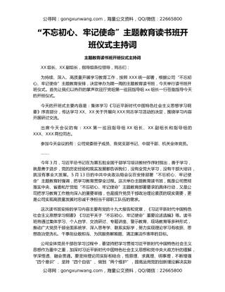 “不忘初心、牢记使命”主题教育读书班开班仪式主持词