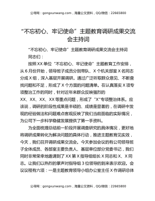 “不忘初心、牢记使命”主题教育调研成果交流会主持词