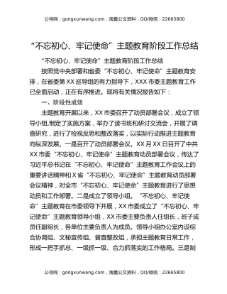 “不忘初心、牢记使命”主题教育阶段工作总结