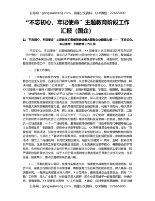 “不忘初心、牢记使命”主题教育阶段工作汇报（国企）