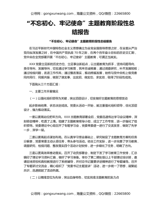 “不忘初心、牢记使命”主题教育阶段性总结报告