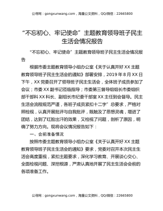 “不忘初心、牢记使命”主题教育领导班子民主生活会情况报告
