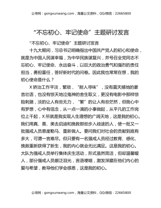 “不忘初心、牢记使命”主题研讨发言