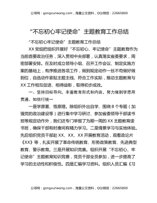 “不忘初心牢记使命”主题教育工作总结