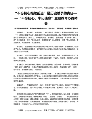 “不忘初心继续前进”是历史赋予的责任——“不忘初心、牢记使命”主题教育心得体会