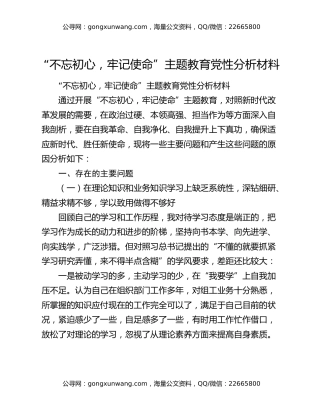 “不忘初心，牢记使命”主题教育党性分析材料