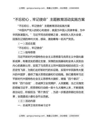“不忘初心，牢记使命”主题教育活动实施方案