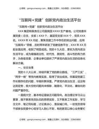 “互联网+党建”创新党内政治生活平台