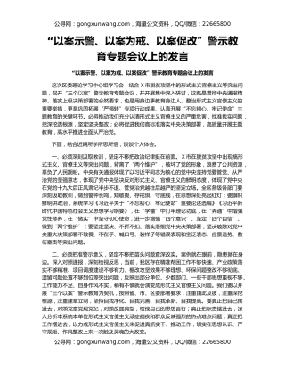 “以案示警、以案为戒、以案促改”警示教育专题会议上的发言