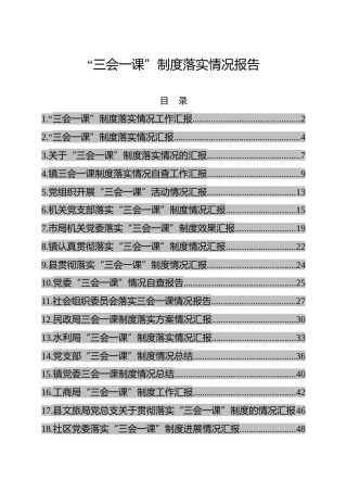 三会一课制度落实情况报告