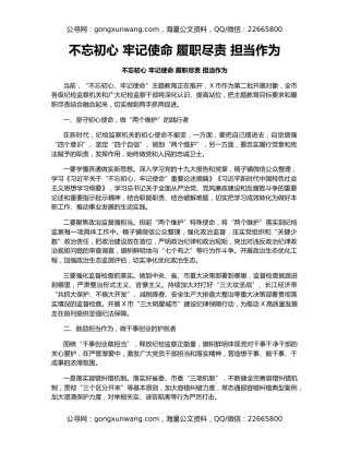 不忘初心 牢记使命 履职尽责 担当作为