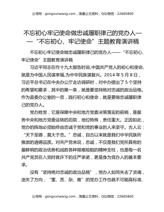 不忘初心牢记使命做忠诚履职律己的党办人——“不忘初心、牢记使命”主题教育演讲稿