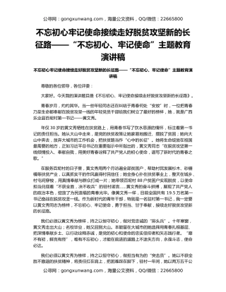 不忘初心牢记使命接续走好脱贫攻坚新的长征路——“不忘初心、牢记使命”主题教育演讲稿