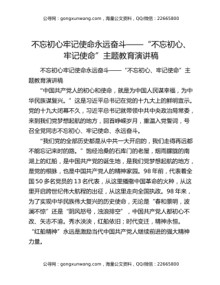 不忘初心牢记使命永远奋斗——“不忘初心、牢记使命”主题教育演讲稿
