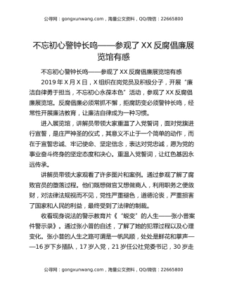 不忘初心警钟长鸣——参观了XX反腐倡廉展览馆有感