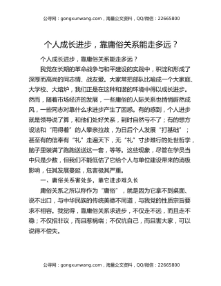 个人成长进步，靠庸俗关系能走多远？