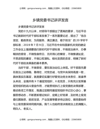 乡镇党委书记讲评发言