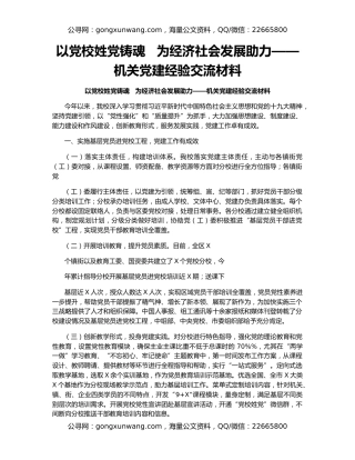 以党校姓党铸魂   为经济社会发展助力——机关党建经验交流材料