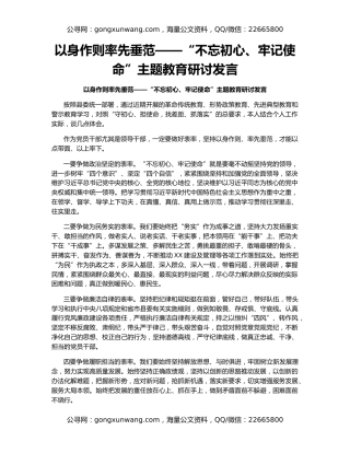 以身作则率先垂范——“不忘初心、牢记使命”主题教育研讨发言