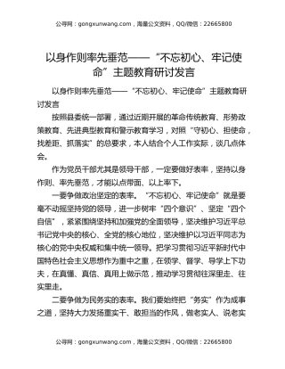 以身作则率先垂范——“不忘初心、牢记使命”主题教育研讨发言（3）