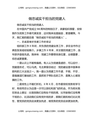 做忠诚实干担当的党建人