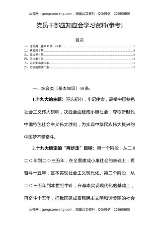 党员干部应知应会学习资料（基本知识+扶贫+政法+信访+组织生活+纪检监察）