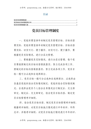 党员目标管理资料（制度、责任书、量化表）