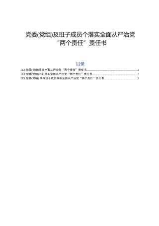 党委党组及班子成员个人落实全面从严治党两个责任责任书