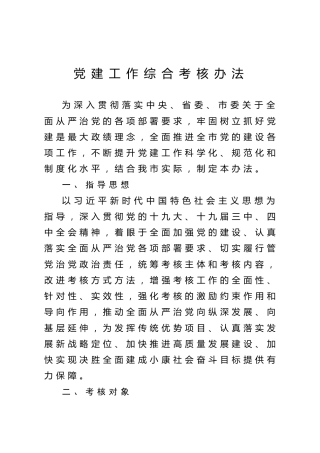 党建工作综合考核办法