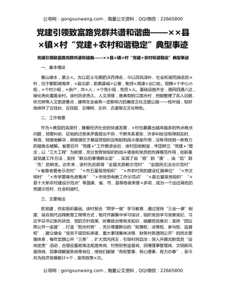 党建引领致富路党群共谱和谐曲——××县×镇×村“党建+农村和谐稳定”典型事迹