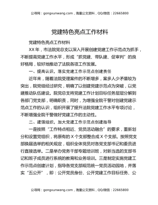 党建特色亮点工作材料