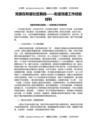 党旗在和谐社区飘扬——街道党建工作经验材料