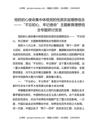 党的初心使命集中体现党的性质宗旨理想信念——“不忘初心、牢记使命”主题教育理想信念专题研讨发言