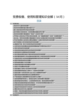 党费收缴、使用和管理知识全解（58问）
